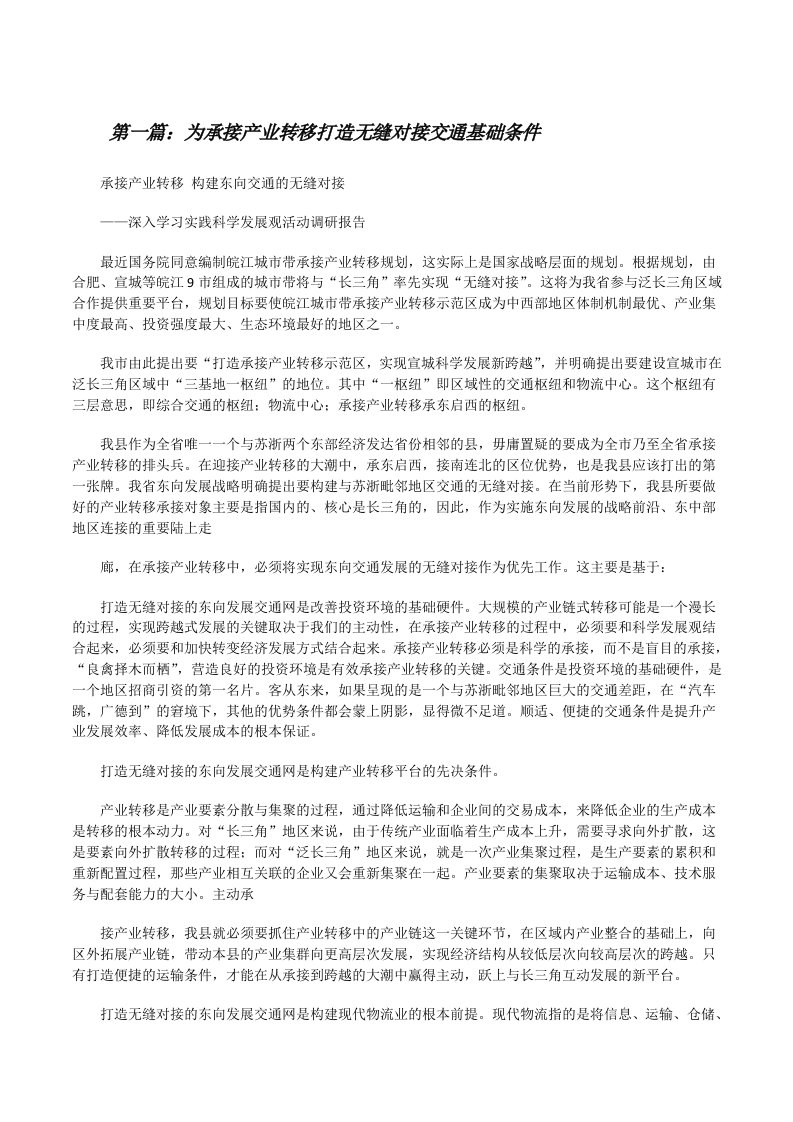 为承接产业转移打造无缝对接交通基础条件[修改版]