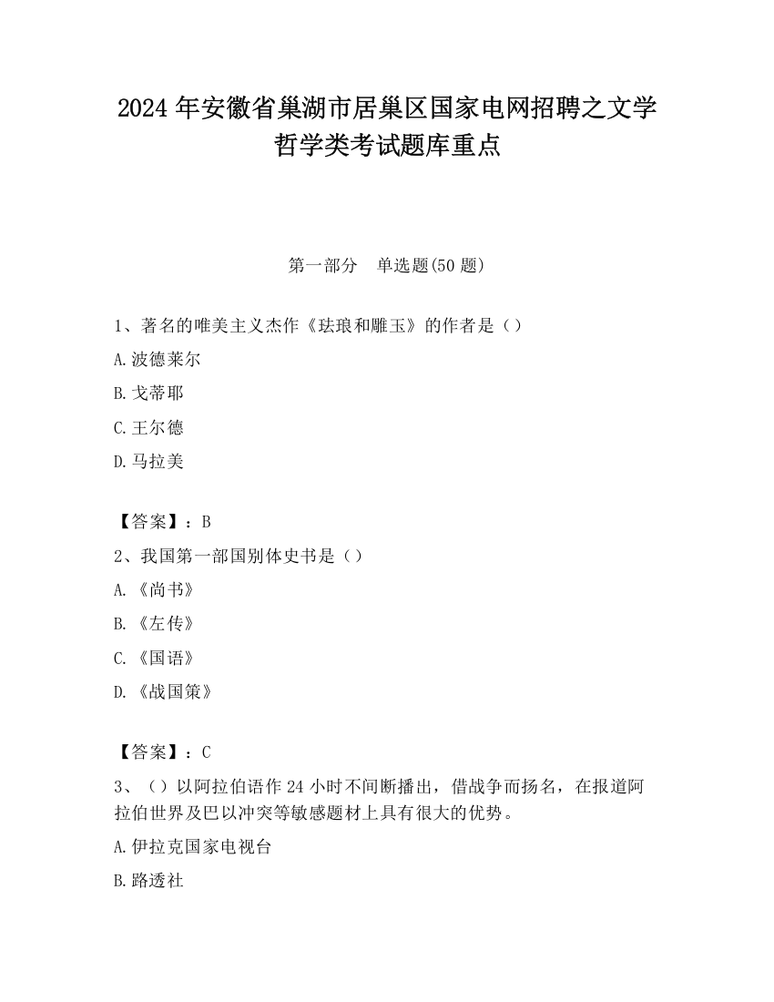 2024年安徽省巢湖市居巢区国家电网招聘之文学哲学类考试题库重点