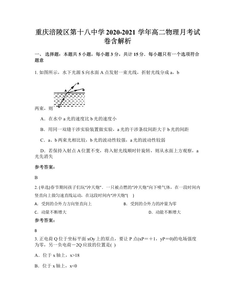 重庆涪陵区第十八中学2020-2021学年高二物理月考试卷含解析