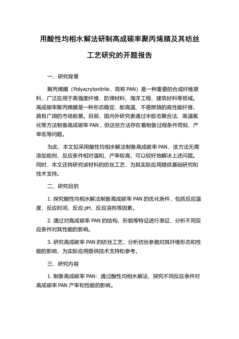 用酸性均相水解法研制高成碳率聚丙烯腈及其纺丝工艺研究的开题报告