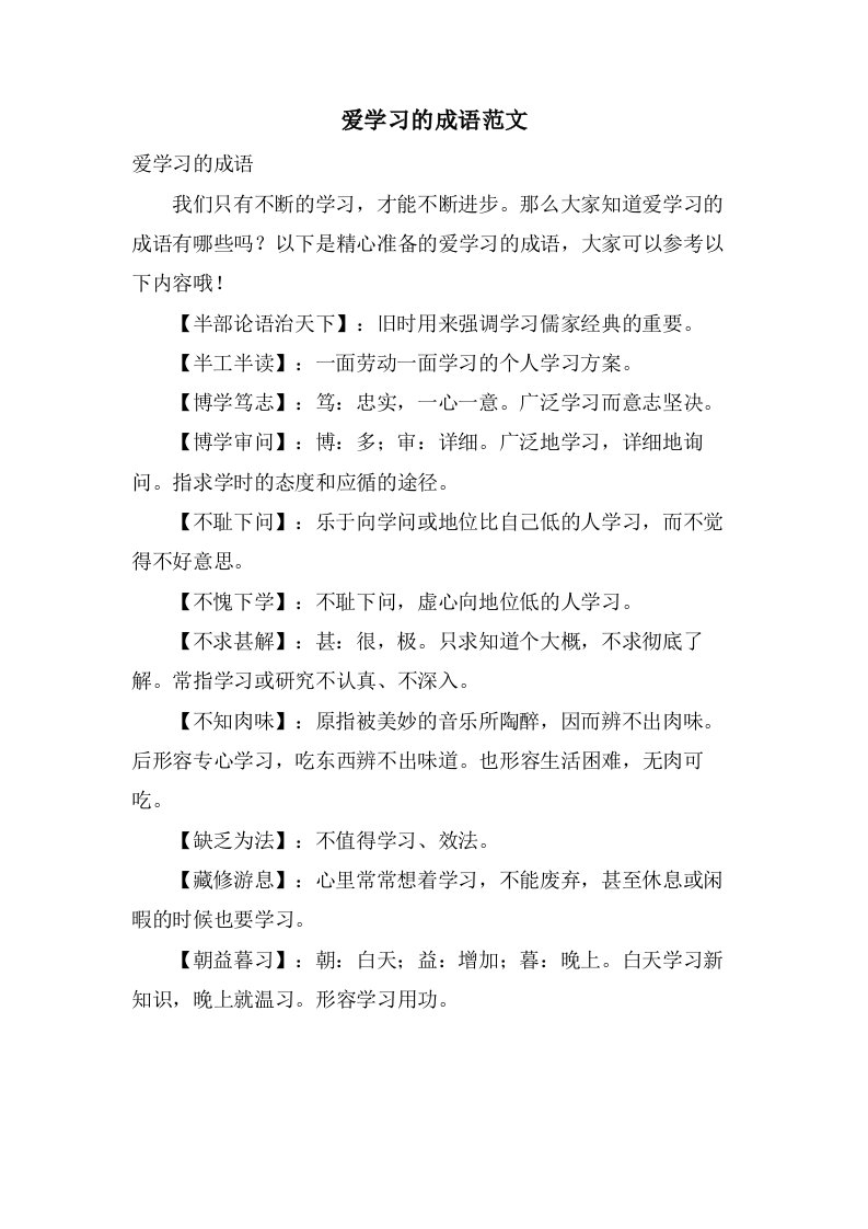 爱学习的成语范文