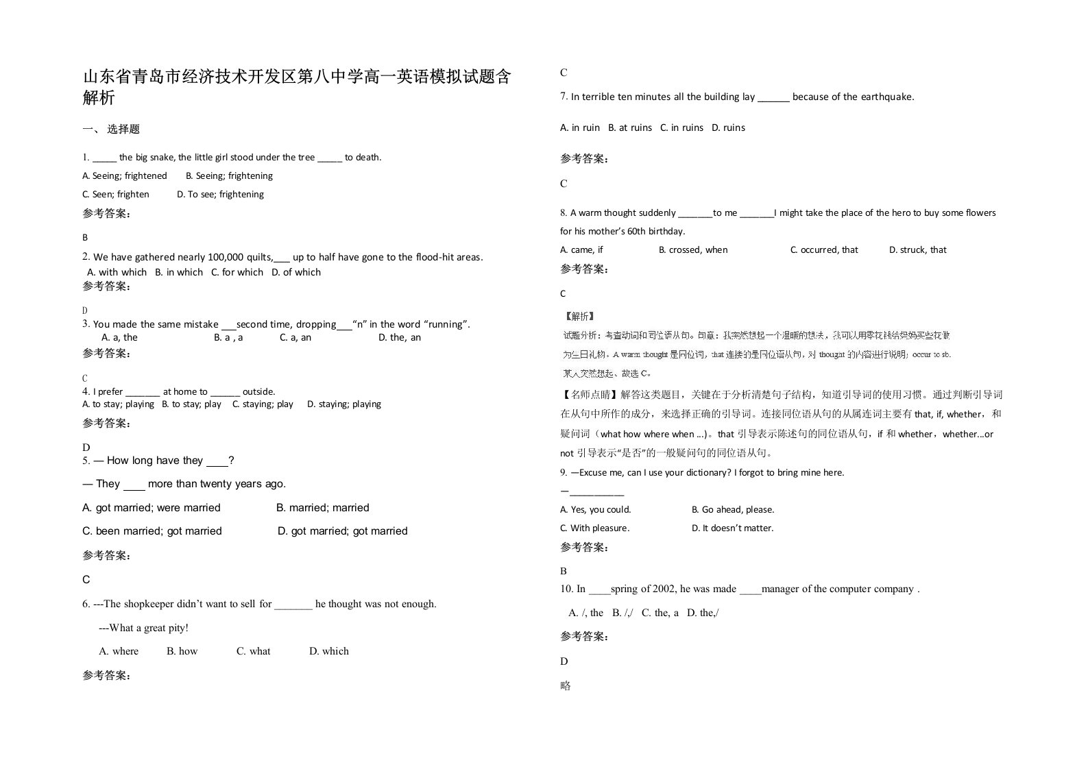 山东省青岛市经济技术开发区第八中学高一英语模拟试题含解析