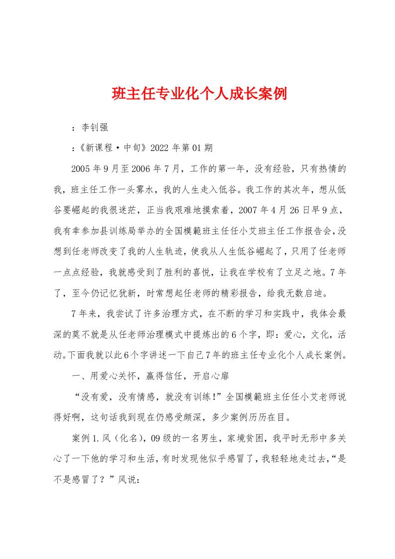 班主任专业化个人成长案例