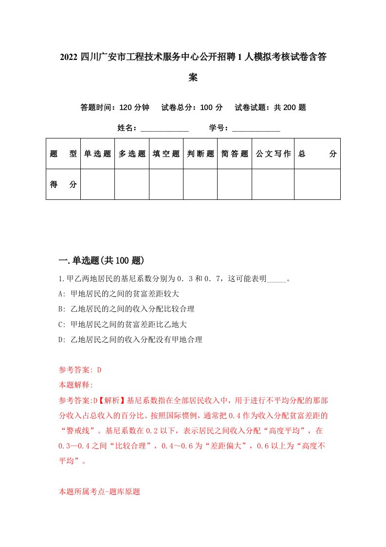 2022四川广安市工程技术服务中心公开招聘1人模拟考核试卷含答案2