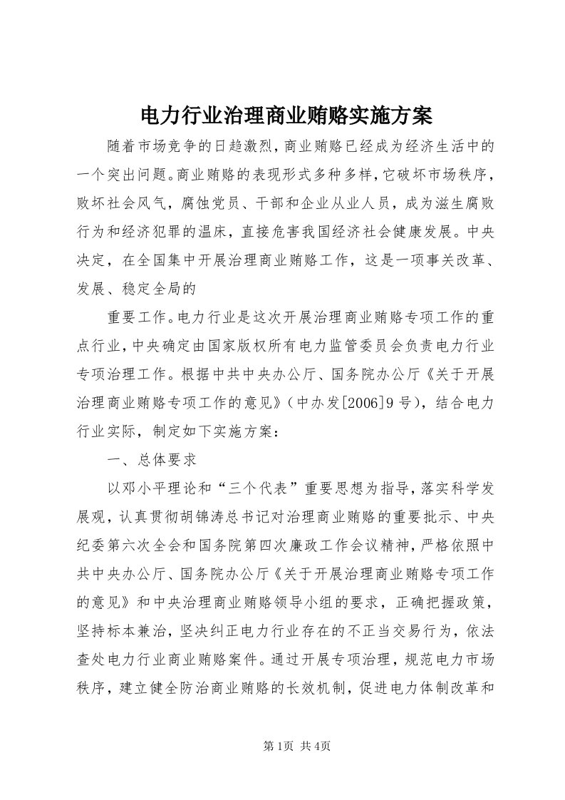 电力行业治理商业贿赂实施方案