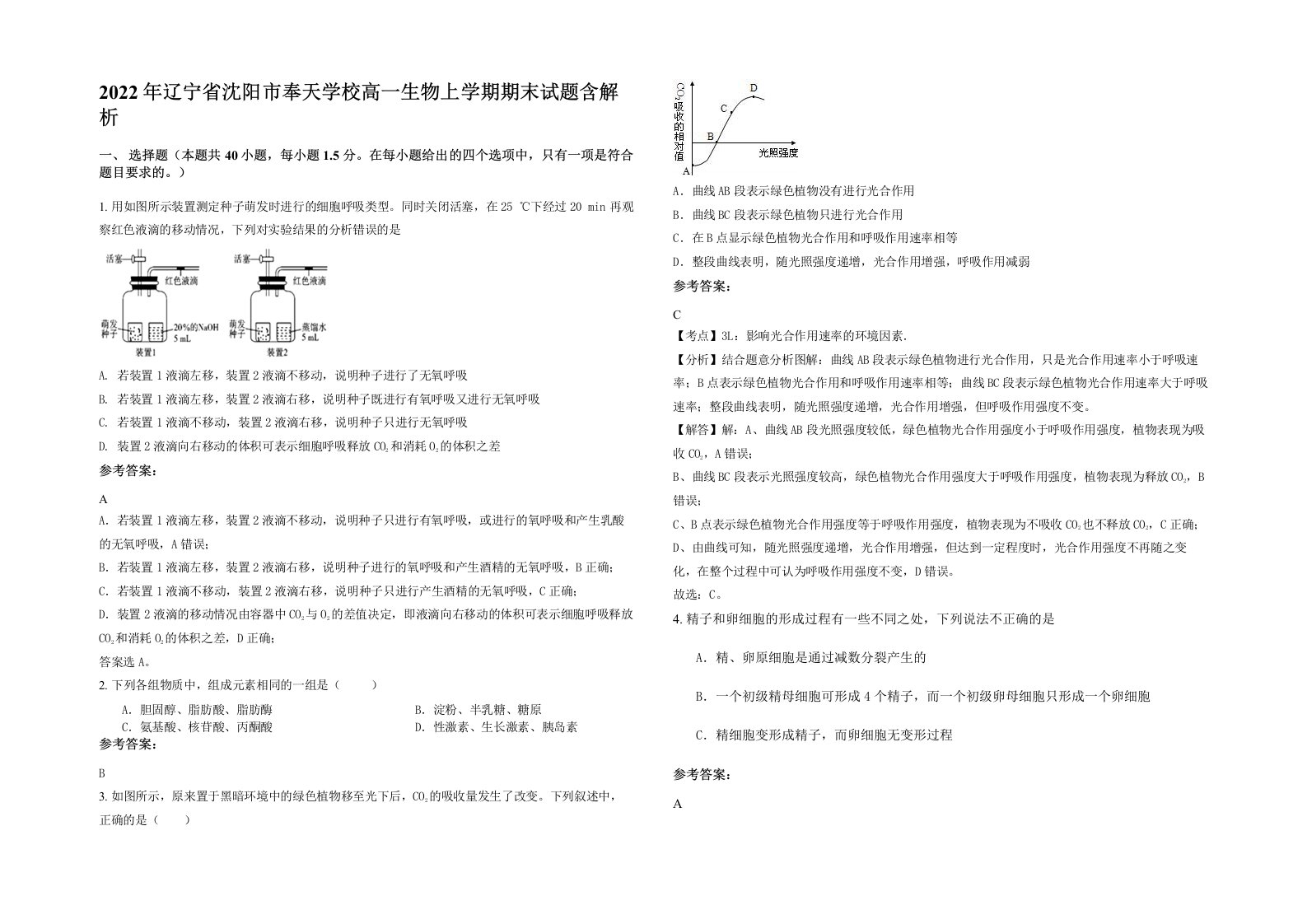 2022年辽宁省沈阳市奉天学校高一生物上学期期末试题含解析