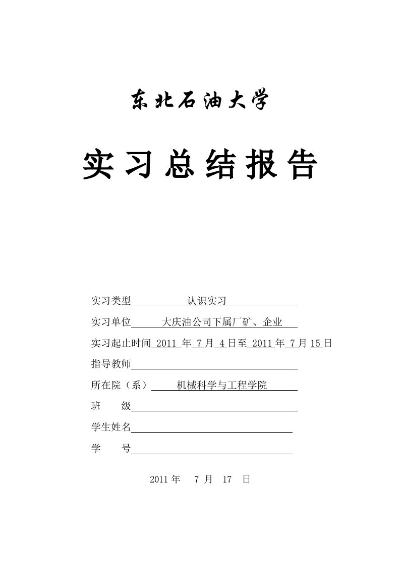 采油机械与工艺实习总结报告-机械设计制造及油田钻采工艺设备培训