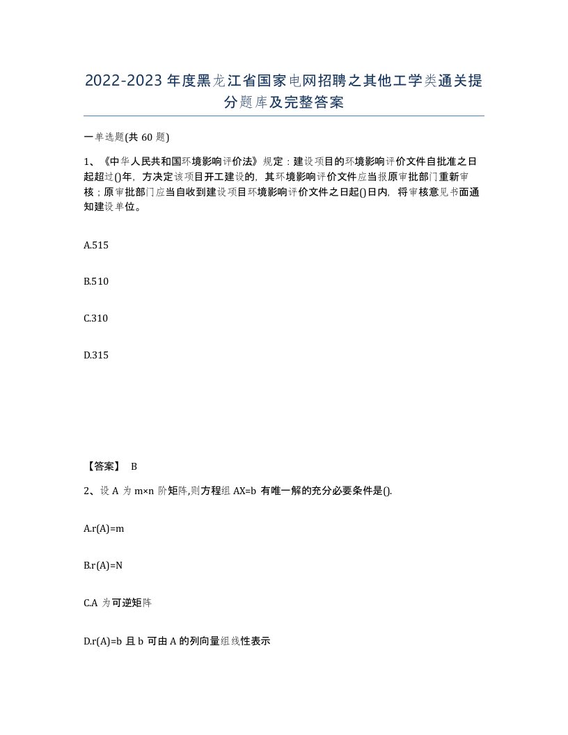 2022-2023年度黑龙江省国家电网招聘之其他工学类通关提分题库及完整答案