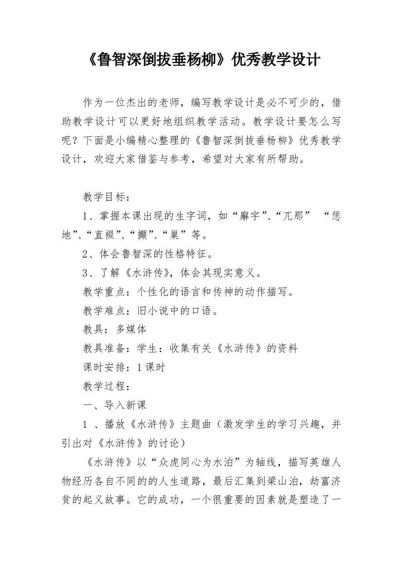 《鲁智深倒拔垂杨柳》优秀教学设计