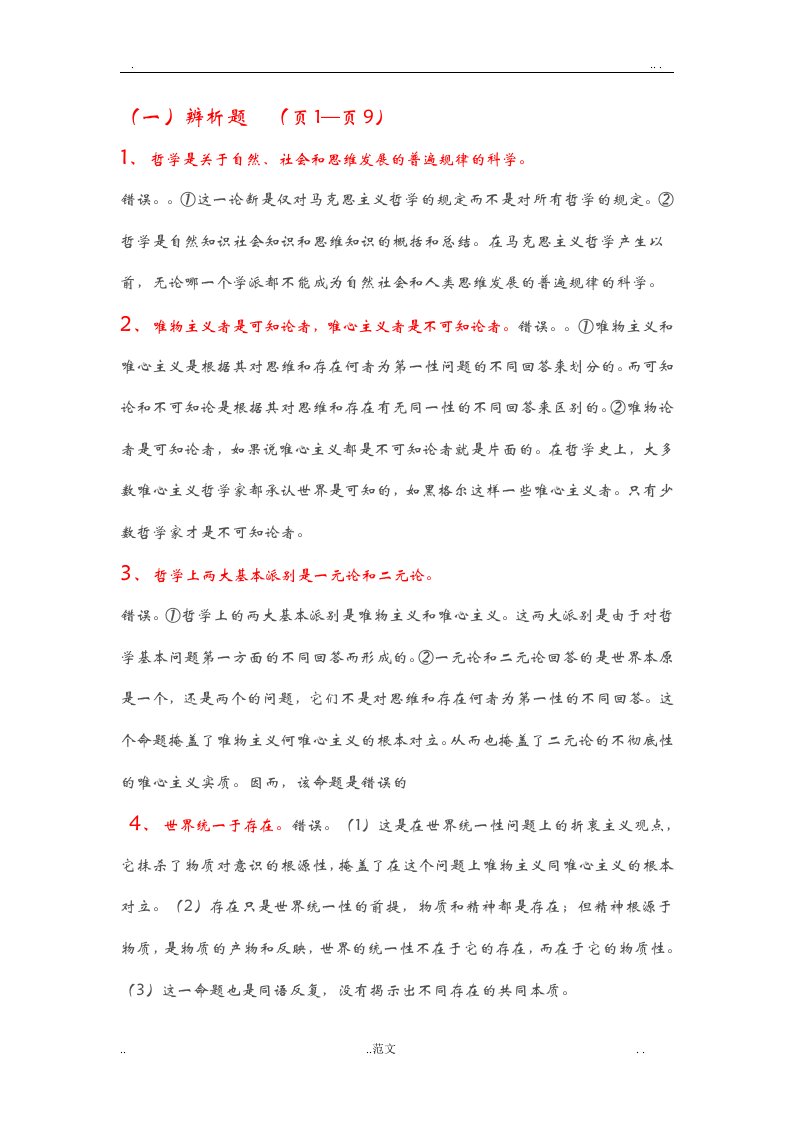 马克思主义基本原理辨析题、简答题和材料题
