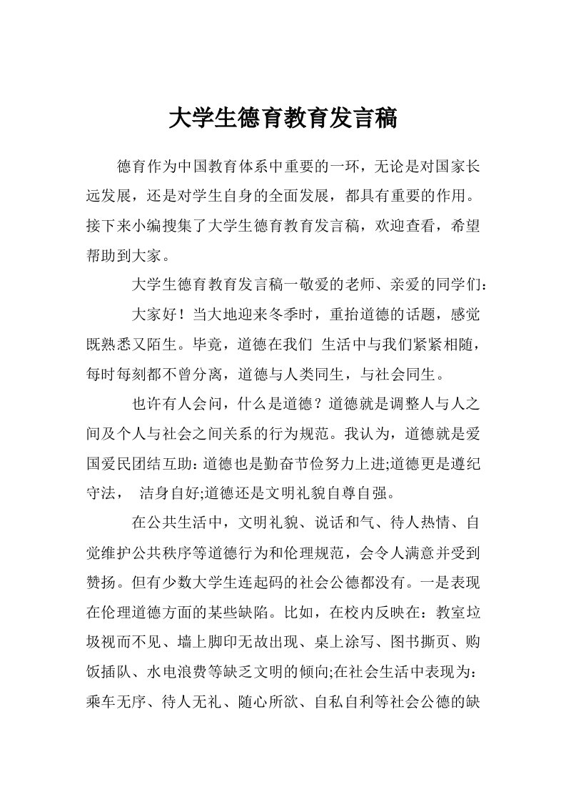 大学生德育教育发言稿