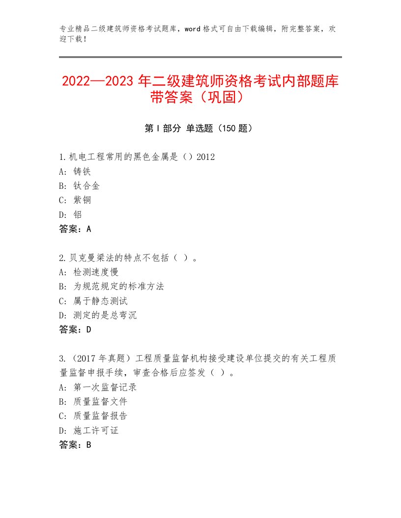 完整版二级建筑师资格考试真题题库及参考答案（满分必刷）