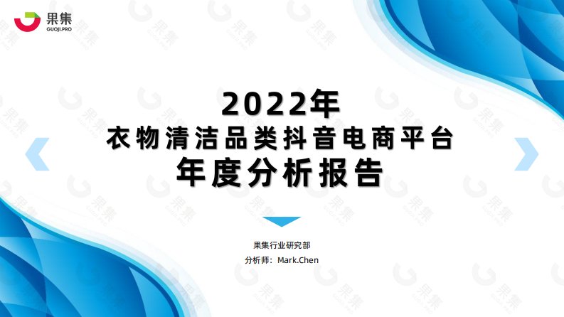 果集行研-2022年衣物清洁品类抖音平台年度分析报告-20230130