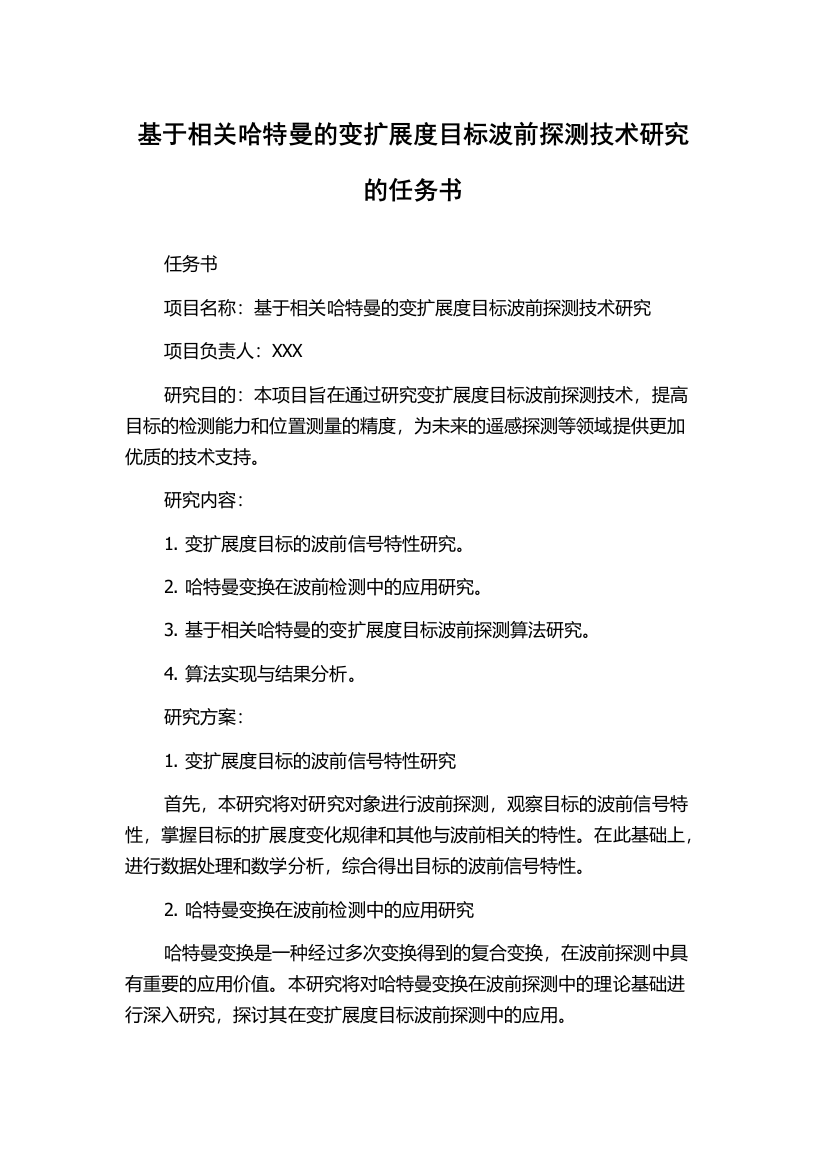 基于相关哈特曼的变扩展度目标波前探测技术研究的任务书