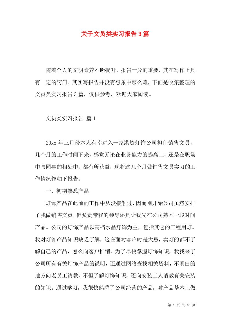 关于文员类实习报告3篇