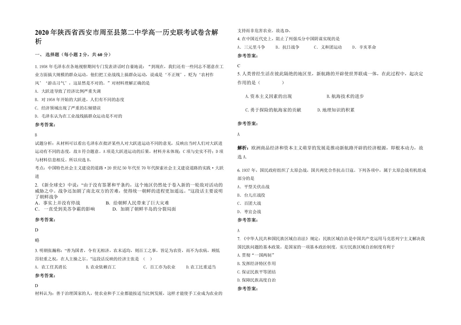 2020年陕西省西安市周至县第二中学高一历史联考试卷含解析