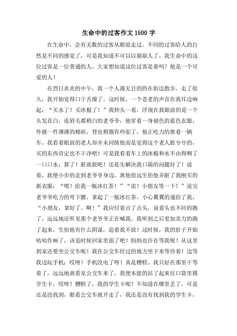 生命中的过客作文1500字