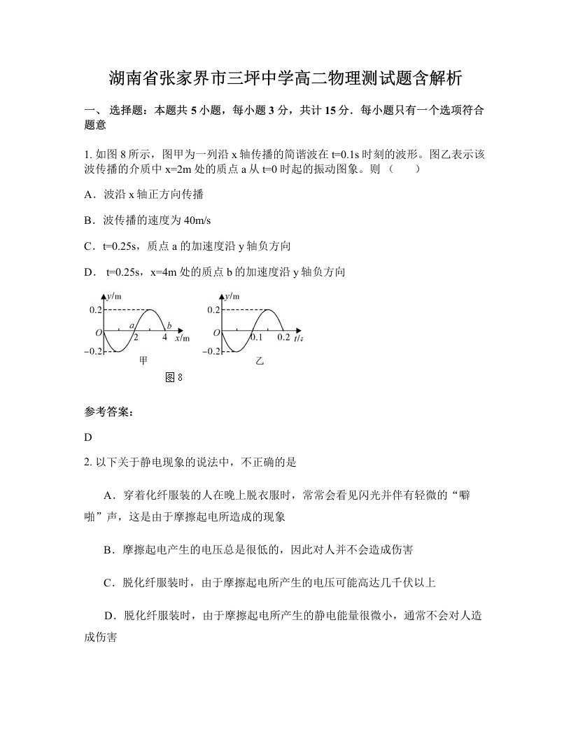 湖南省张家界市三坪中学高二物理测试题含解析