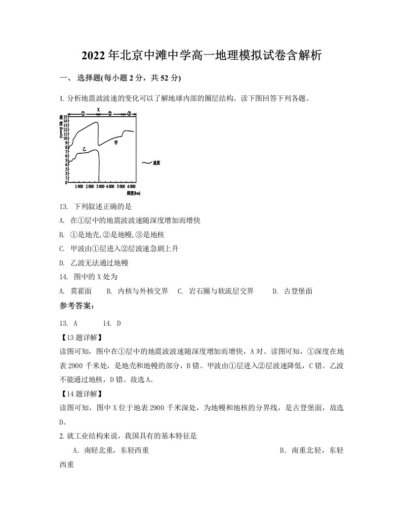 2022年北京中滩中学高一地理模拟试卷含解析