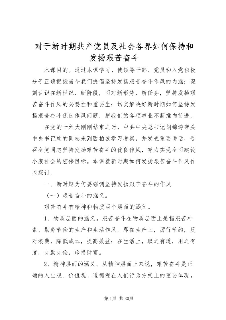 2022对于新时期共产党员及社会各界如何保持和发扬艰苦奋斗