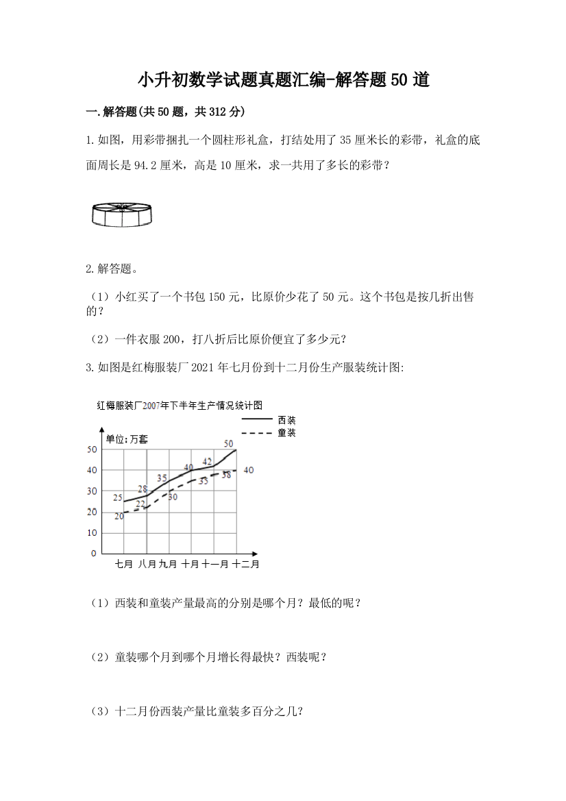 小升初数学试题真题汇编-解答题50道附答案【基础题】