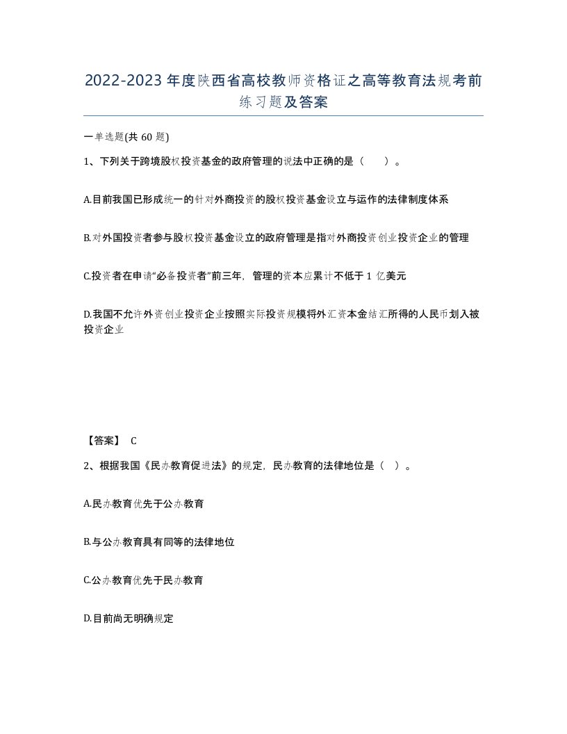 2022-2023年度陕西省高校教师资格证之高等教育法规考前练习题及答案