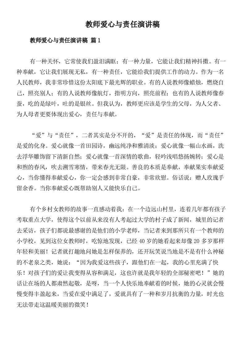 教师爱心与责任演讲稿