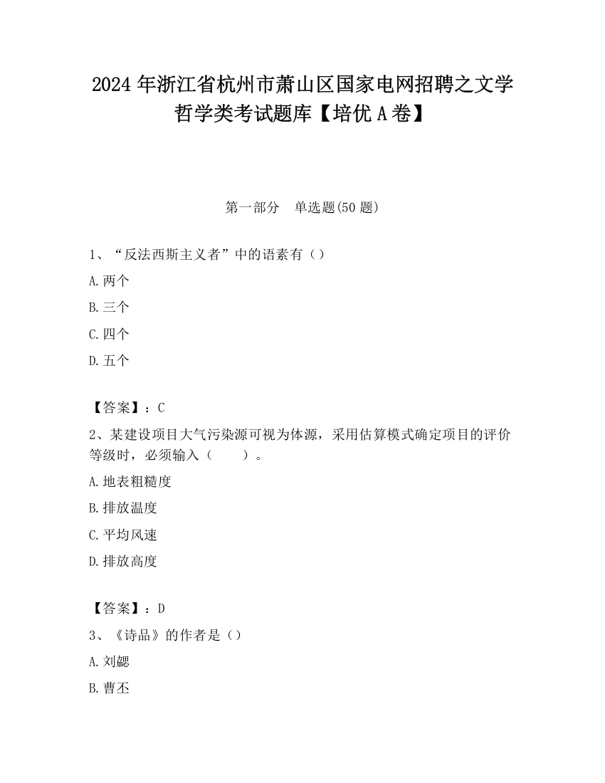 2024年浙江省杭州市萧山区国家电网招聘之文学哲学类考试题库【培优A卷】