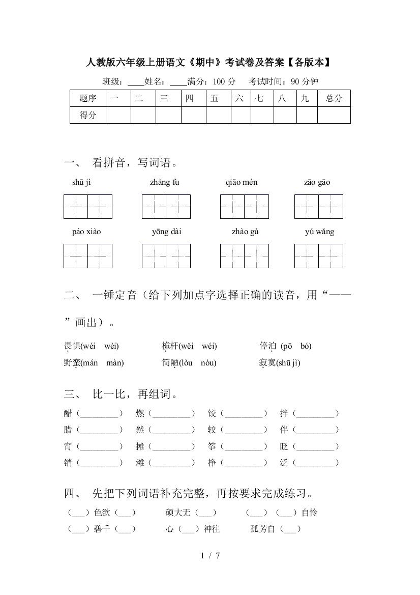 人教版六年级上册语文《期中》考试卷及答案【各版本】