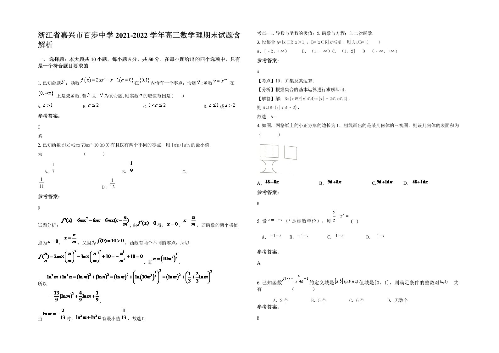 浙江省嘉兴市百步中学2021-2022学年高三数学理期末试题含解析