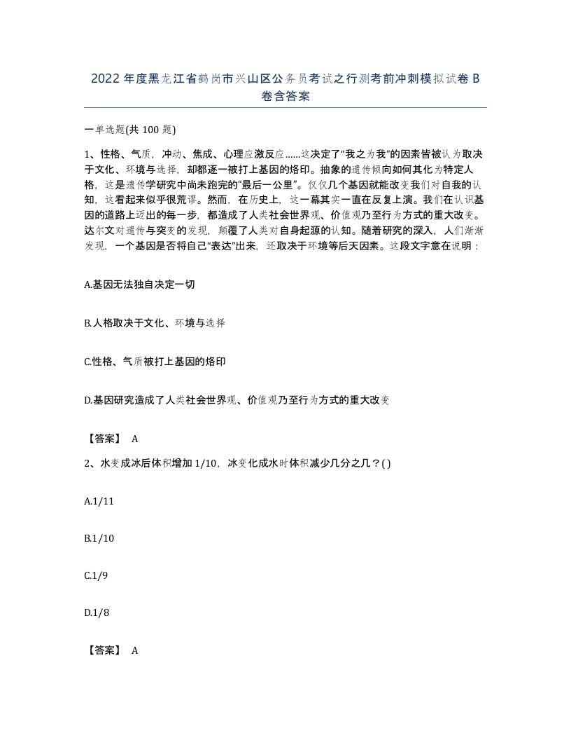 2022年度黑龙江省鹤岗市兴山区公务员考试之行测考前冲刺模拟试卷B卷含答案