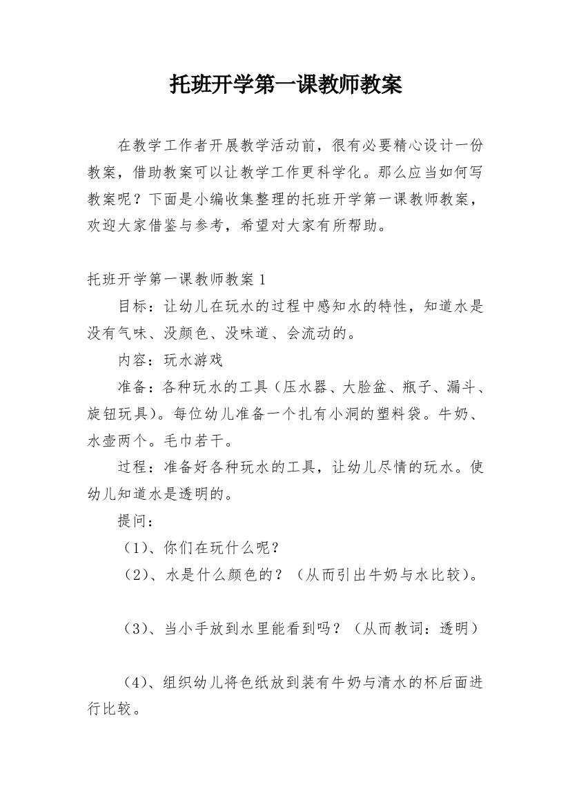 托班开学第一课教师教案