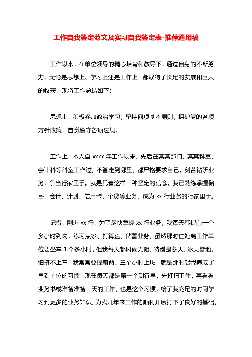 工作自我鉴定范文及实习自我鉴定表