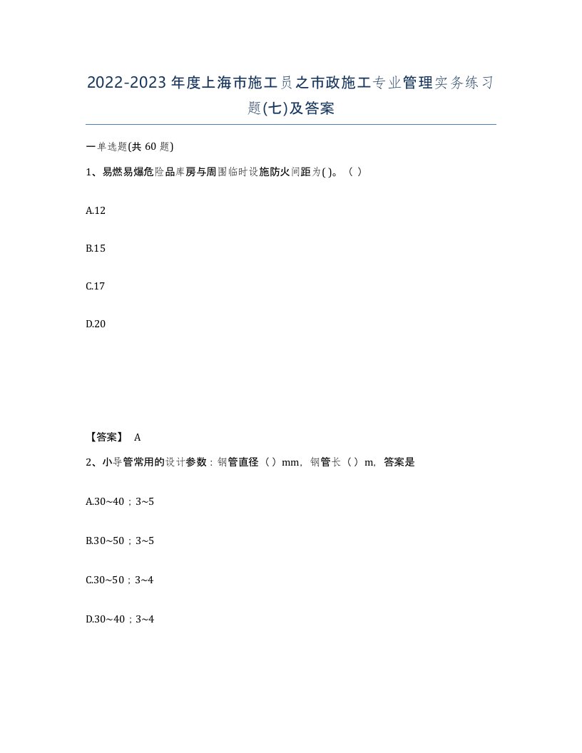 2022-2023年度上海市施工员之市政施工专业管理实务练习题七及答案