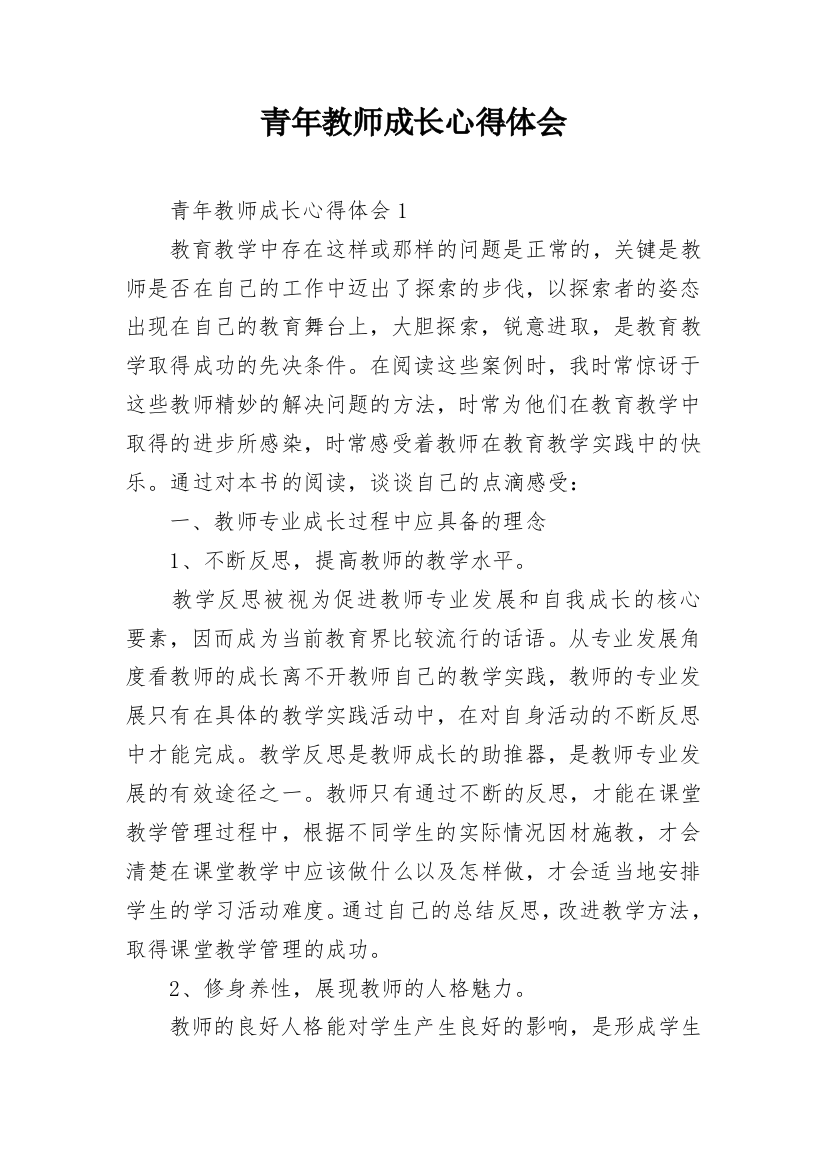 青年教师成长心得体会_1