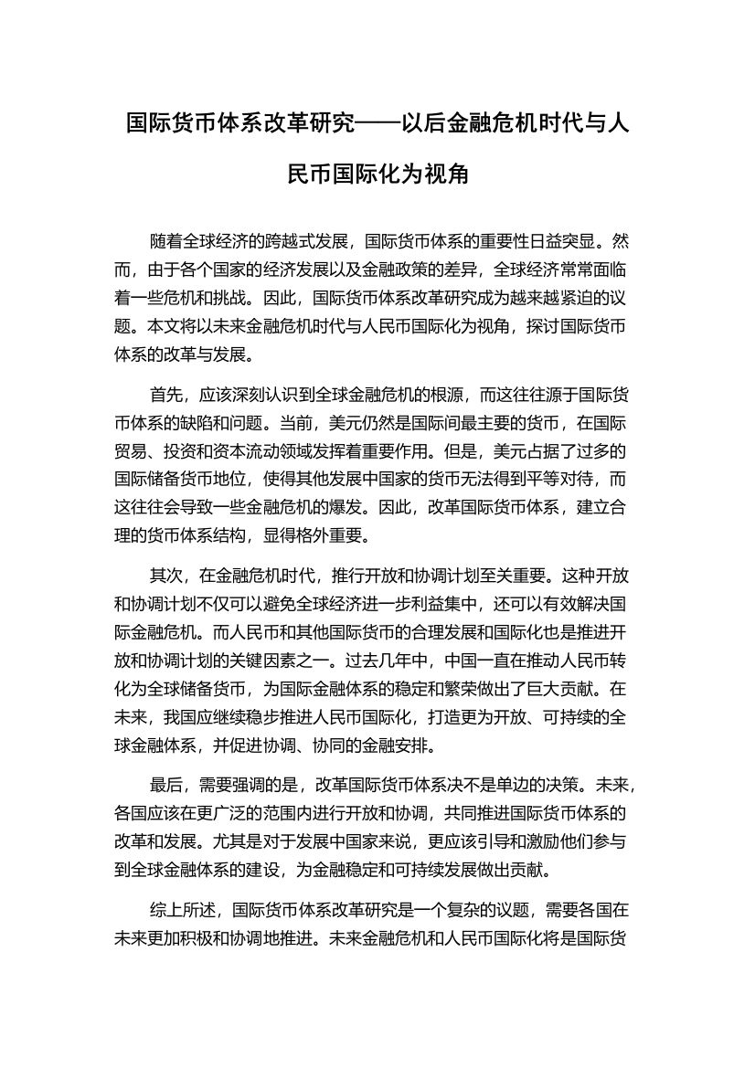 国际货币体系改革研究——以后金融危机时代与人民币国际化为视角