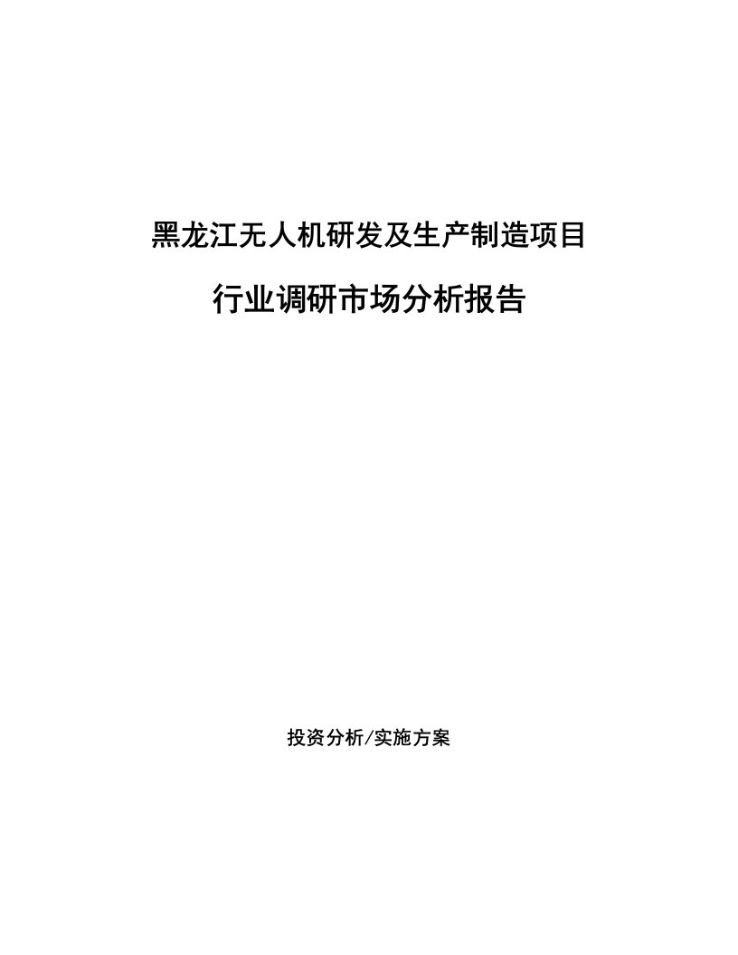 黑龙江无人机研发及生产制造项目行业调研市场分析报告