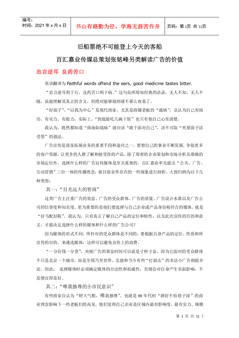 旧船票绝不可能登上今天的客船-百汇嘉业传媒总策划张铭峰另类解读广告