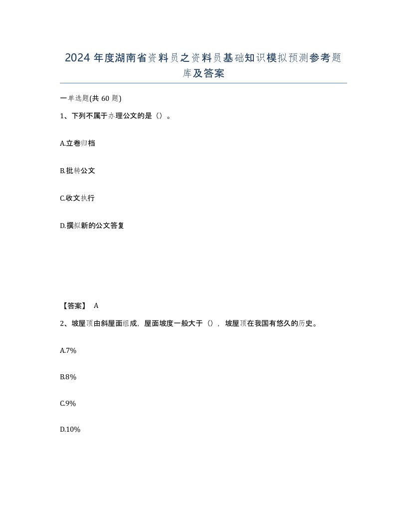 2024年度湖南省资料员之资料员基础知识模拟预测参考题库及答案