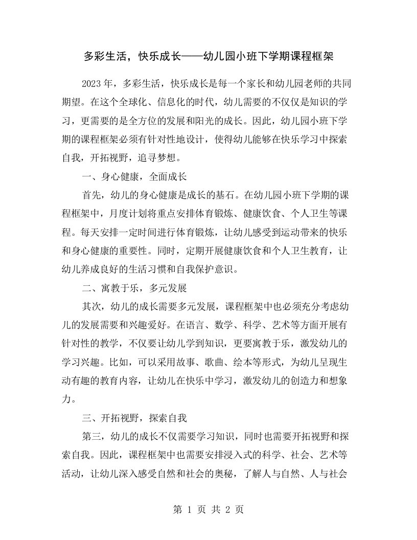 多彩生活，快乐成长——幼儿园小班下学期课程框架