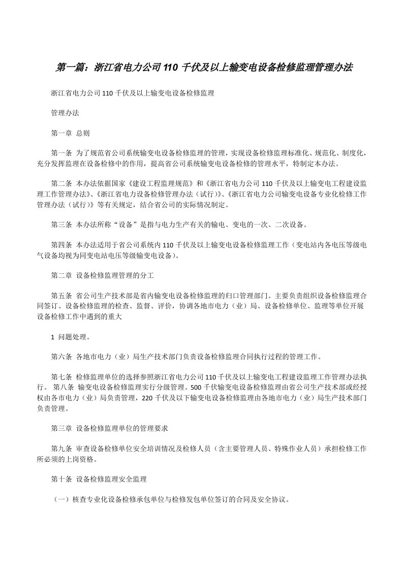 浙江省电力公司110千伏及以上输变电设备检修监理管理办法[大全5篇][修改版]