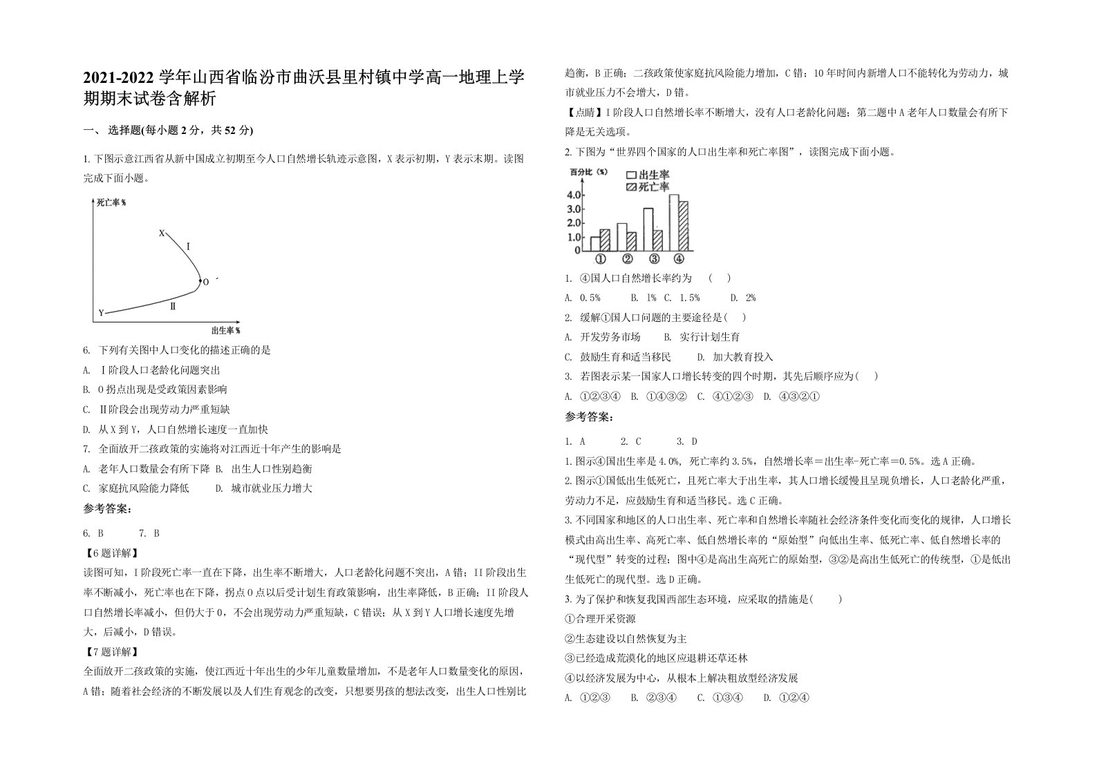 2021-2022学年山西省临汾市曲沃县里村镇中学高一地理上学期期末试卷含解析