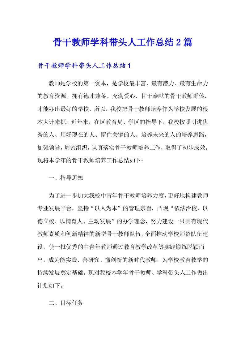 骨干教师学科带头人工作总结2篇