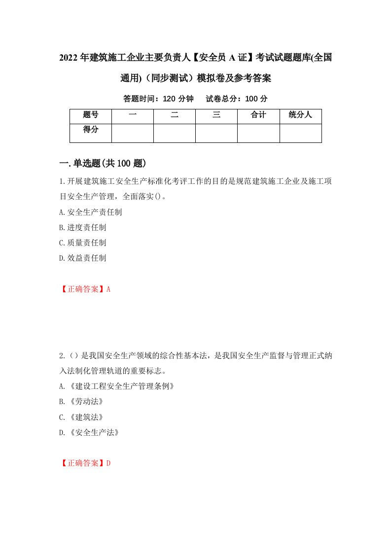 2022年建筑施工企业主要负责人安全员A证考试试题题库全国通用同步测试模拟卷及参考答案54