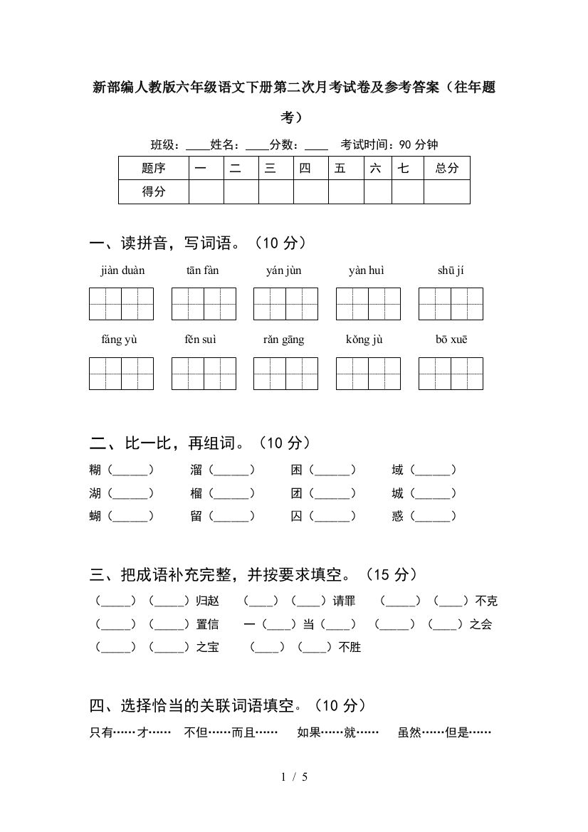 新部编人教版六年级语文下册第二次月考试卷及参考答案(往年题考)