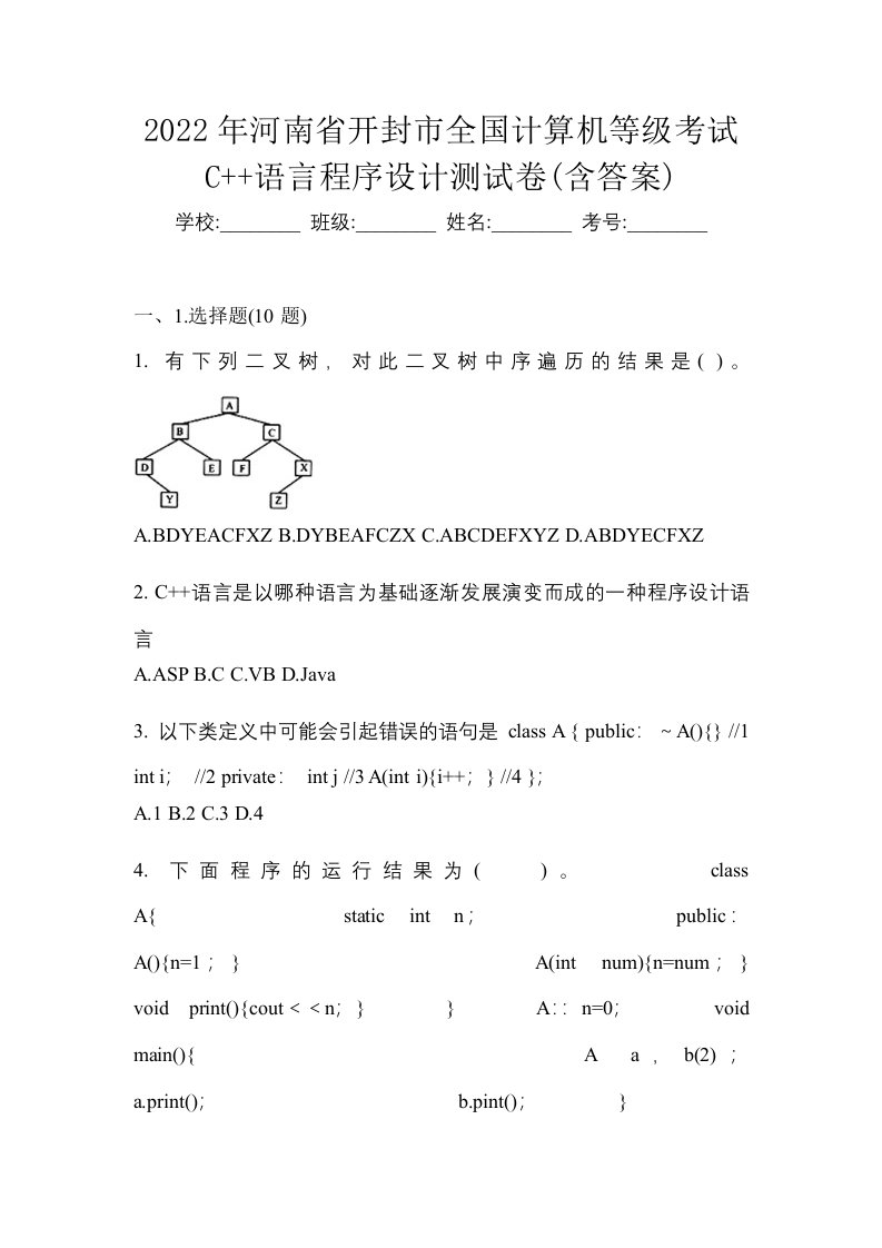 2022年河南省开封市全国计算机等级考试C语言程序设计测试卷含答案