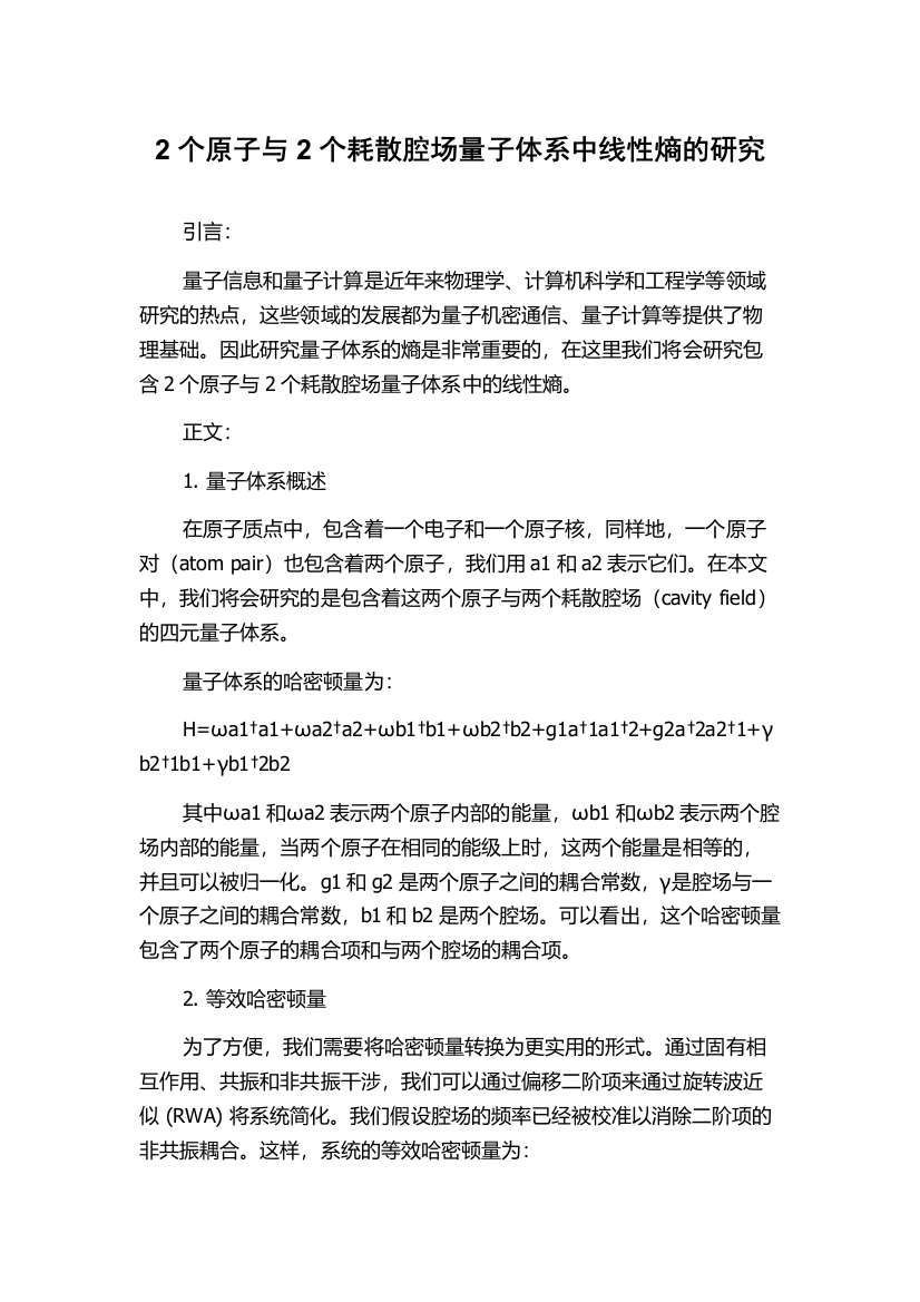 2个原子与2个耗散腔场量子体系中线性熵的研究