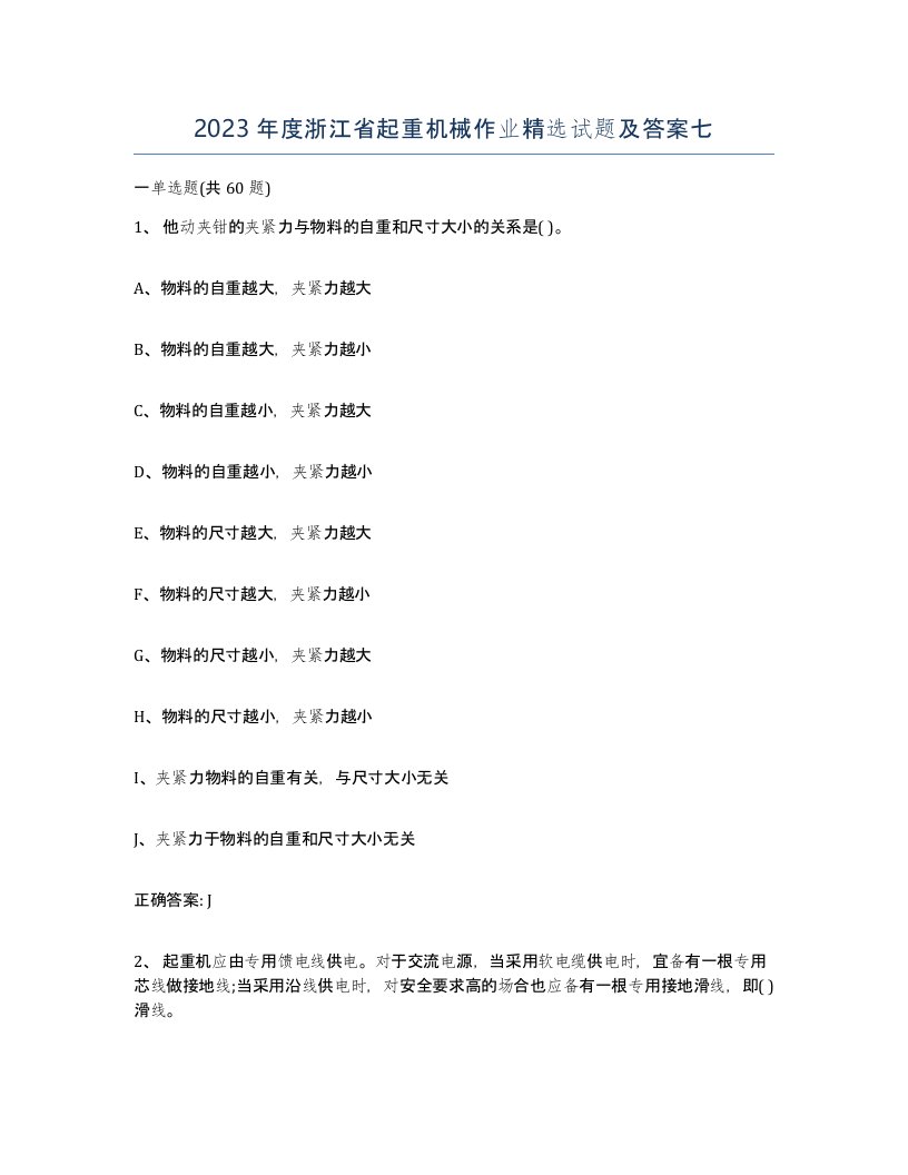 2023年度浙江省起重机械作业试题及答案七