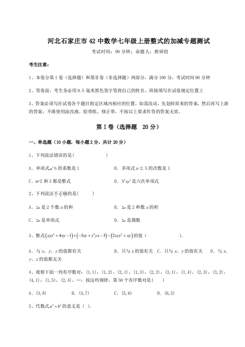 第二次月考滚动检测卷-河北石家庄市42中数学七年级上册整式的加减专题测试练习题（含答案详解）