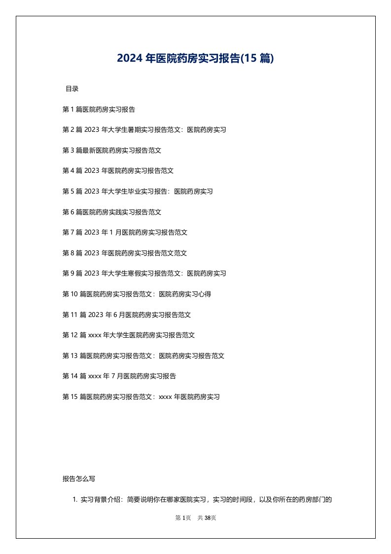 2024年医院药房实习报告(15篇)